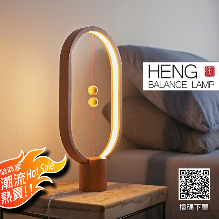 *潮流熱賣*HENG衡 平衡原木木球磁吸LED台燈