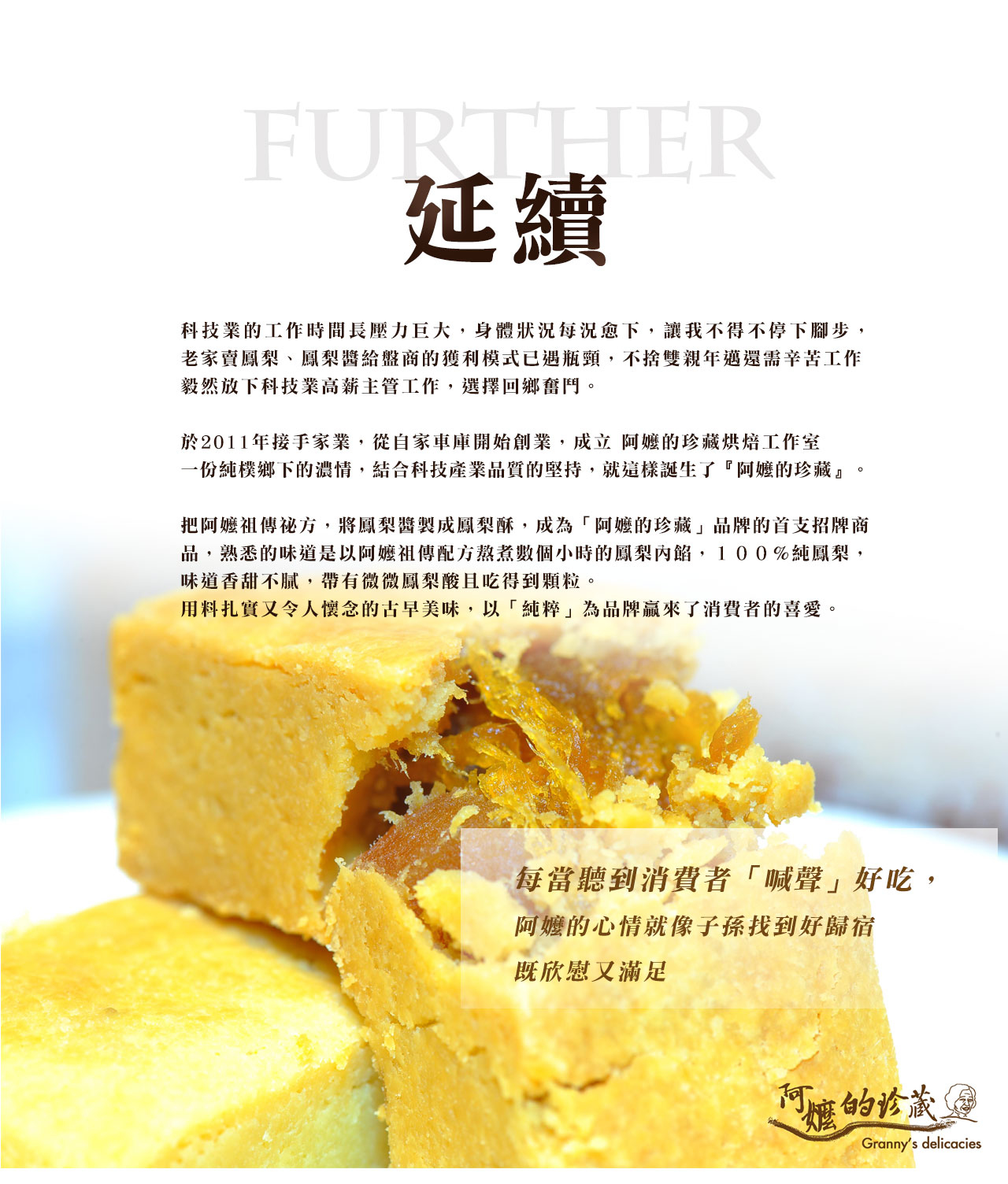 阿嬤的珍藏-品牌故事