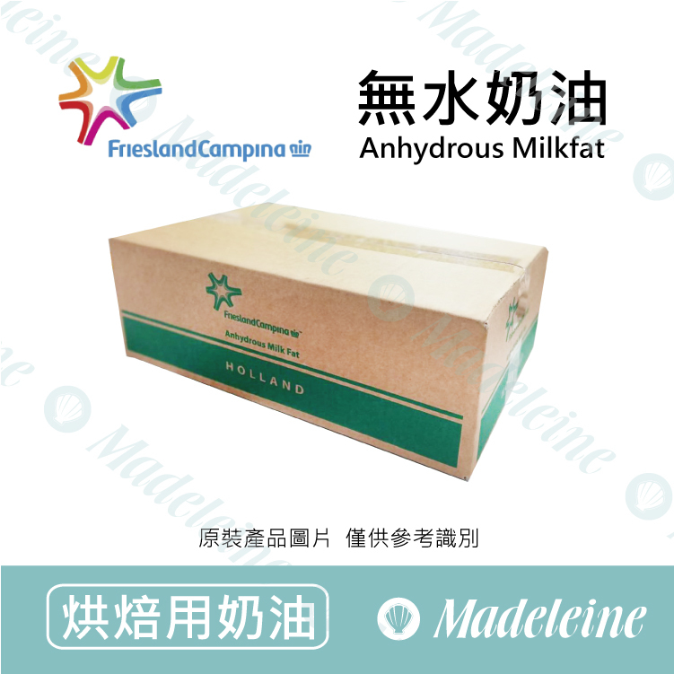 [ 烘焙用奶油 ]荷蘭菲仕蘭 無水奶油分裝