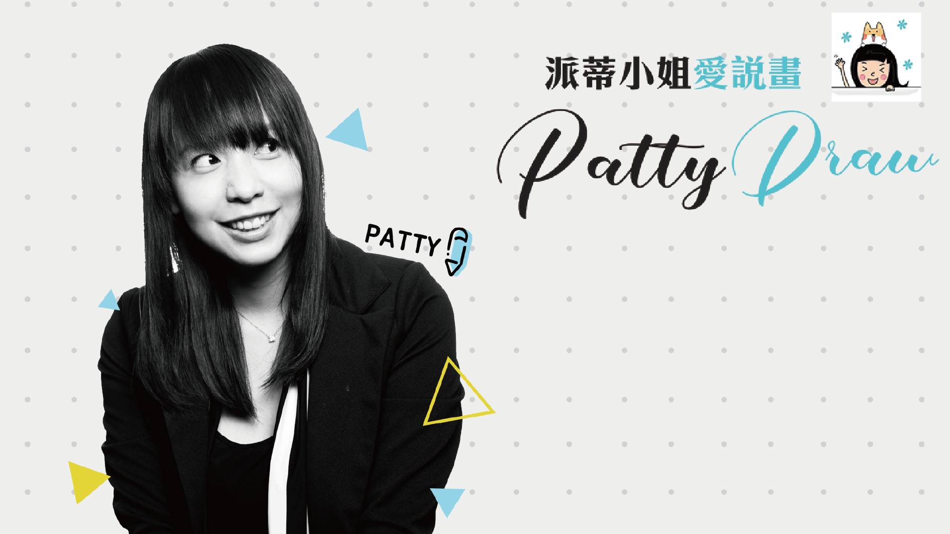 知名圖文創作者:派蒂小姐愛說畫