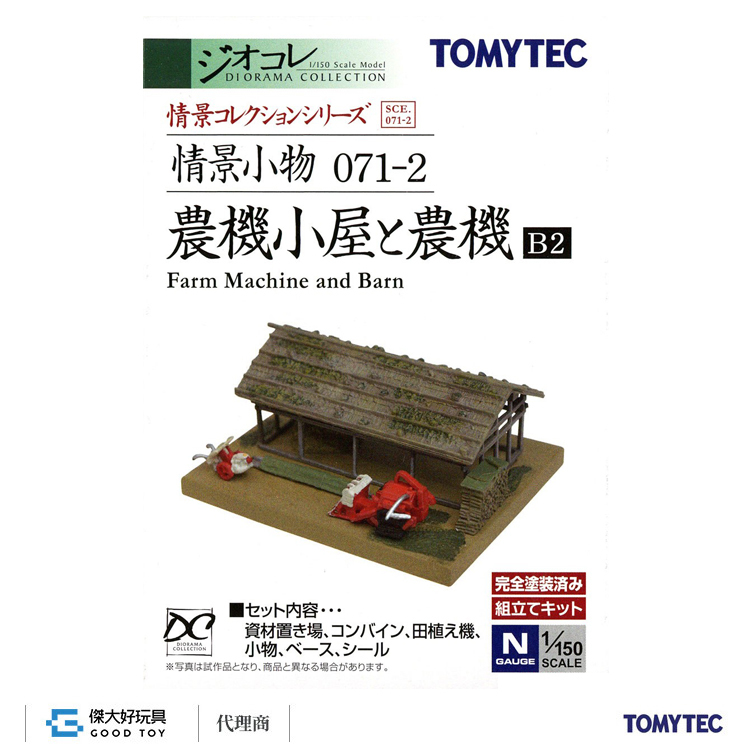 TOMYTEC 292371 情景小物 071-2 農機小屋・農機B2