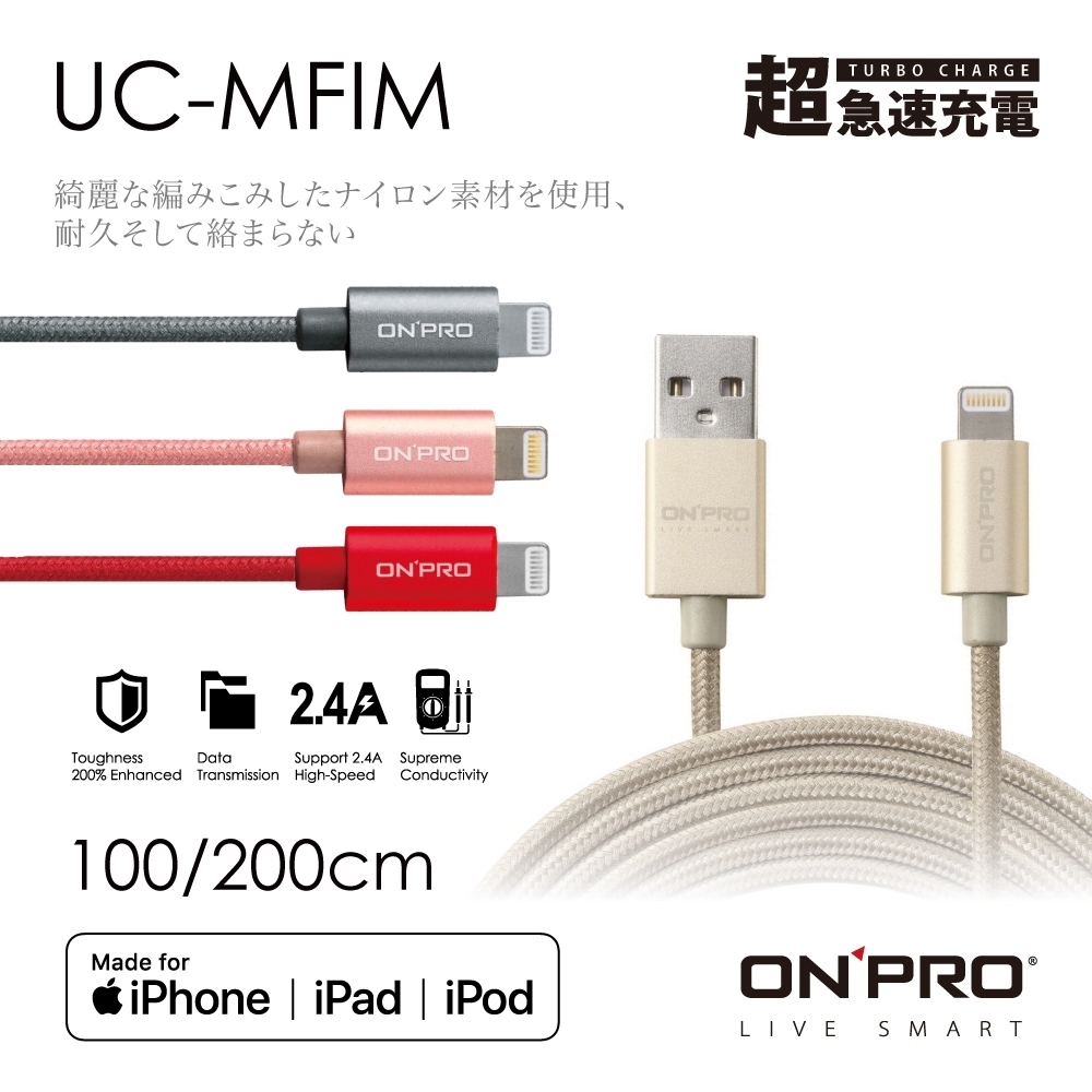【ONPRO】UC-MFIM MFI認證 Lightning 蘋果認證 2.4A快速傳輸充電線