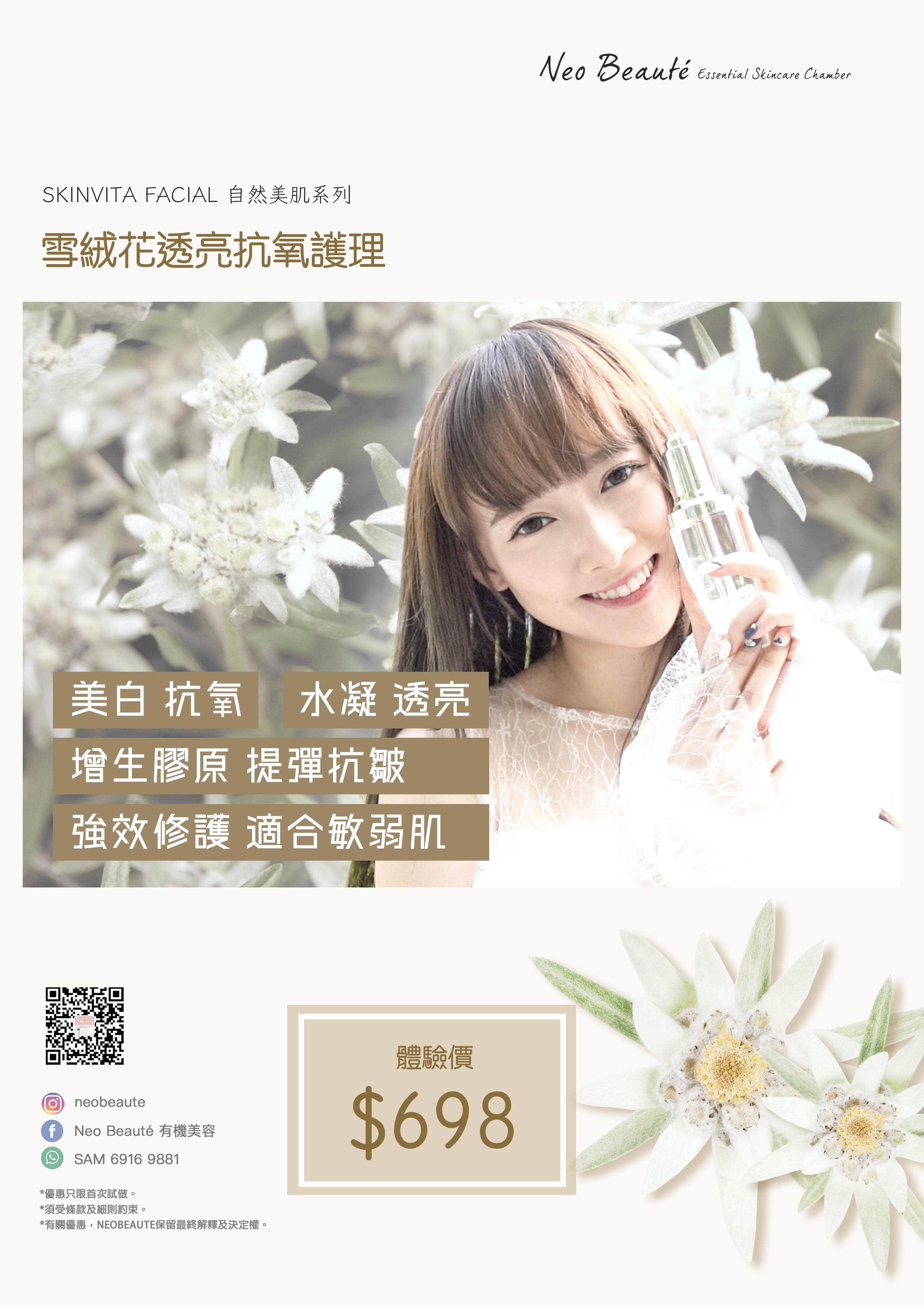 雪絨花透亮抗氧護理