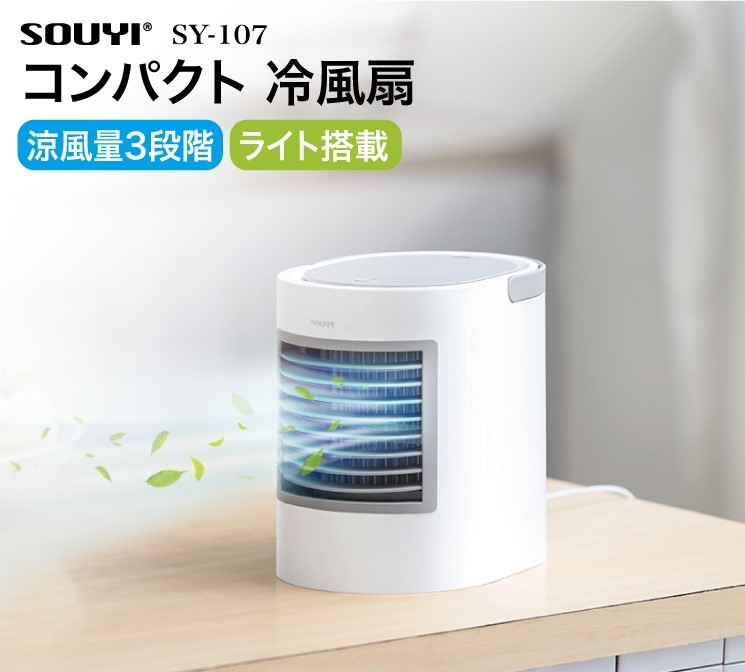 日本 SOUYI LED夜光水冷空調風扇 SY-107【原裝香港行貨 三個月保用】