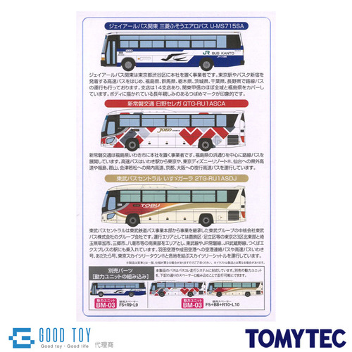 Tomytec 巴士系列iwaki號30周年紀念 3輛組