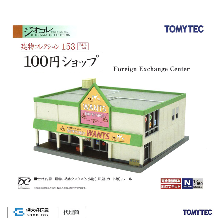 TOMYTEC 267898 建物 153 百元商店 (外幣兌換中心)