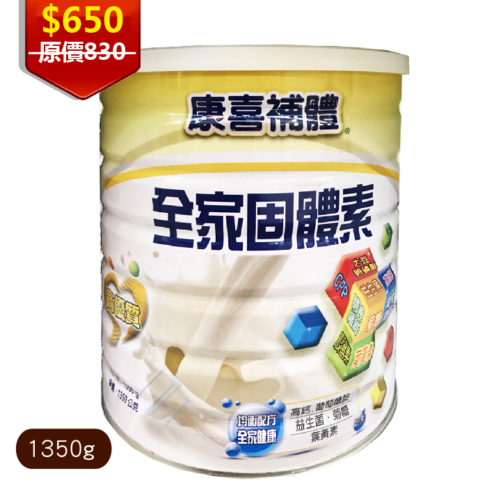 康喜補體 全家固體素 奶粉1350g/罐 康兒喜 葉黃素 益生菌
