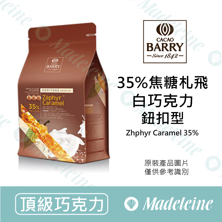 [ 頂級巧克力 ] 法國CACAO BARRY 35%焦糖札飛調溫白巧克力 (鈕扣型)