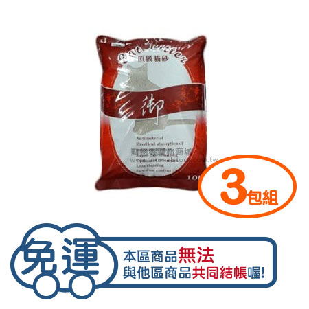 【三包組】御‧紅頂級貓砂10L -細砂 粗砂