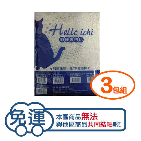 【三包組】HelloIchi國際貓家-除臭(小球砂) 10L