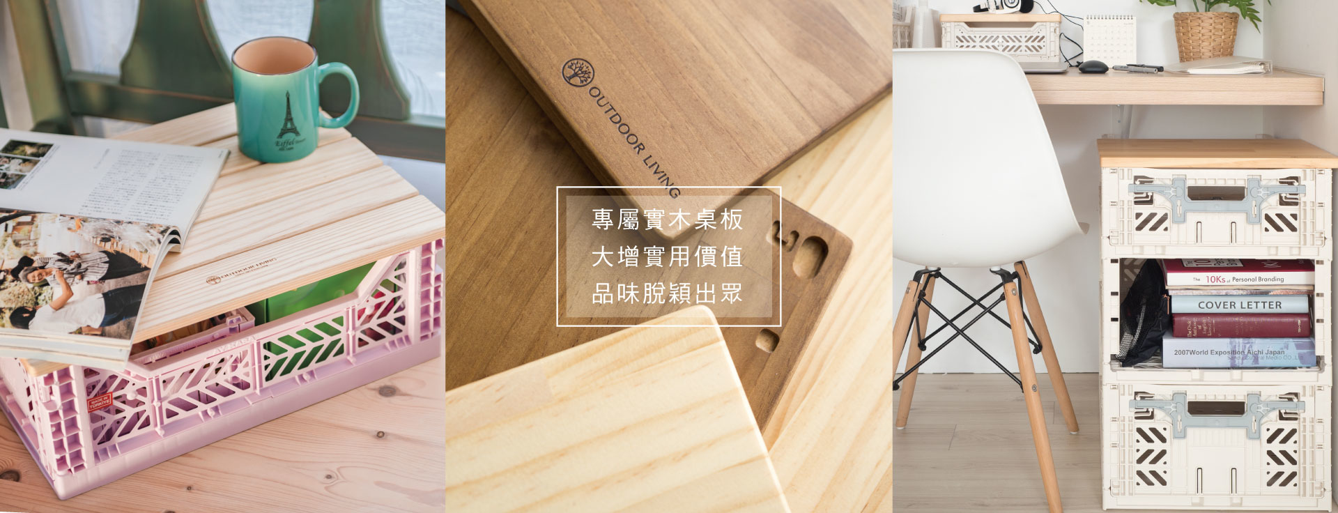 aykasa收納籃專屬實木桌板-大增實用價值,品味脫穎而出