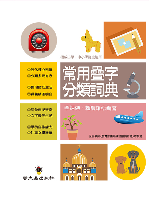 常用疊字分類詞典