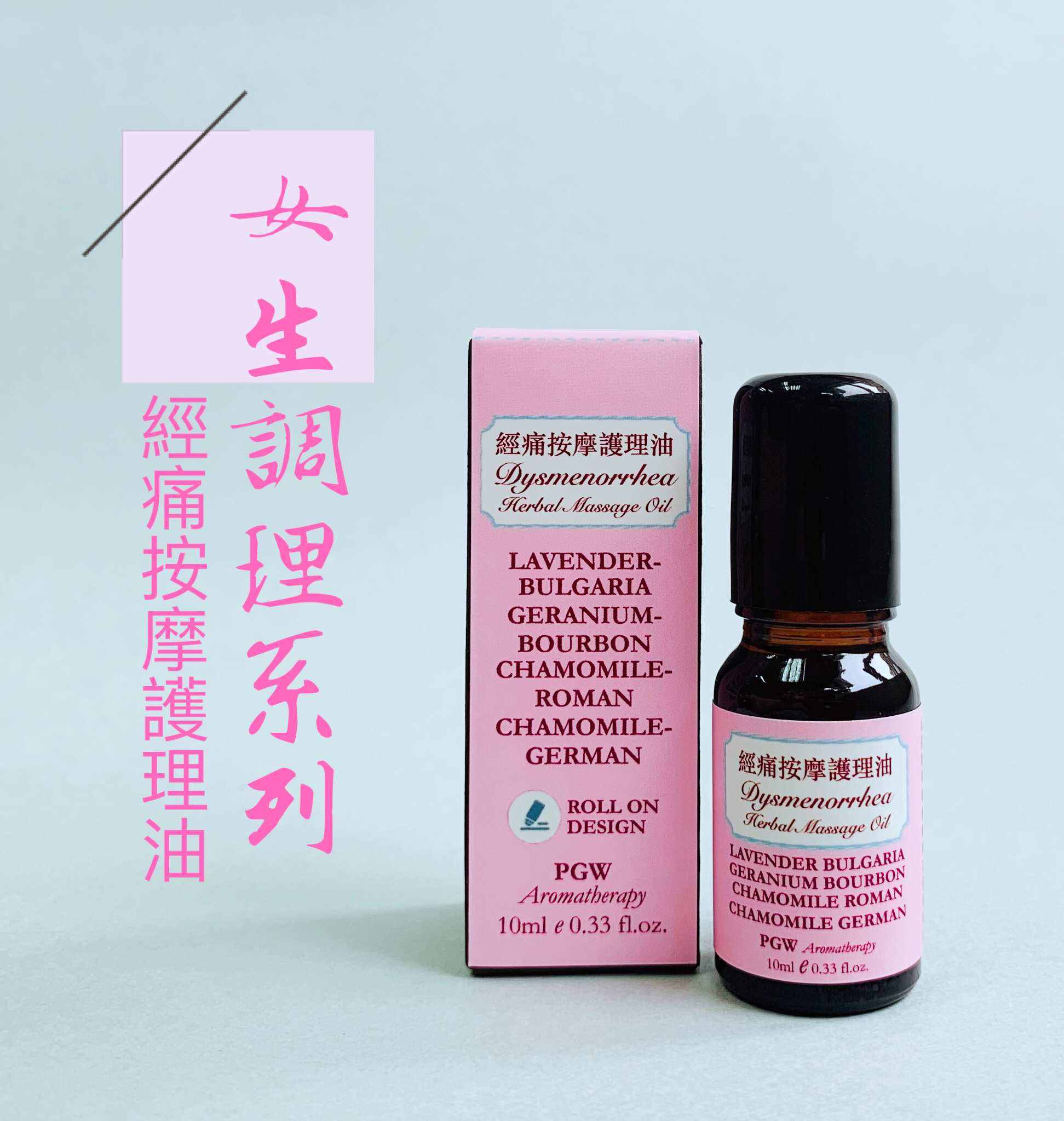 經痛按摩護理油 10ml(走珠瓶)