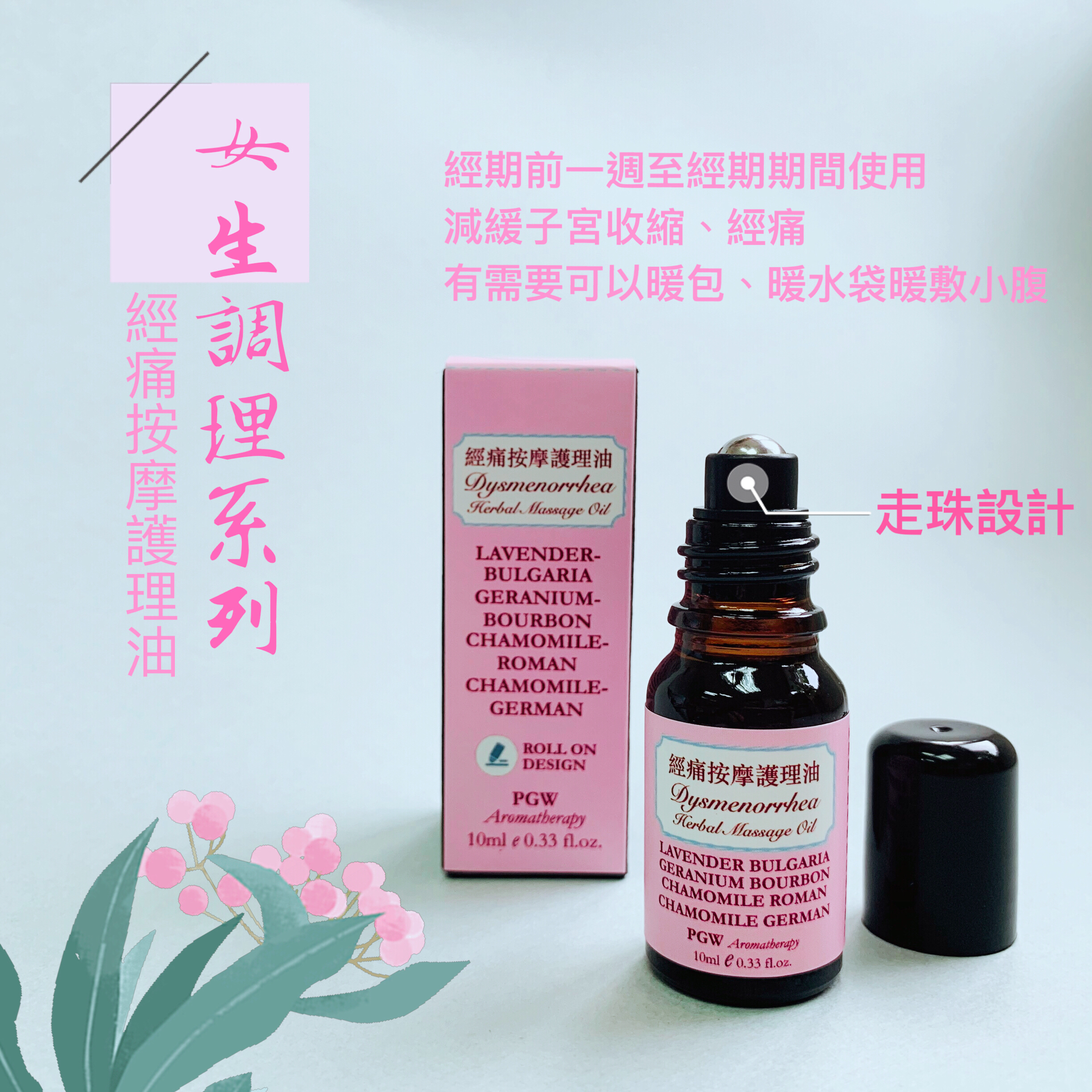 經痛按摩護理油 10ml(走珠瓶)