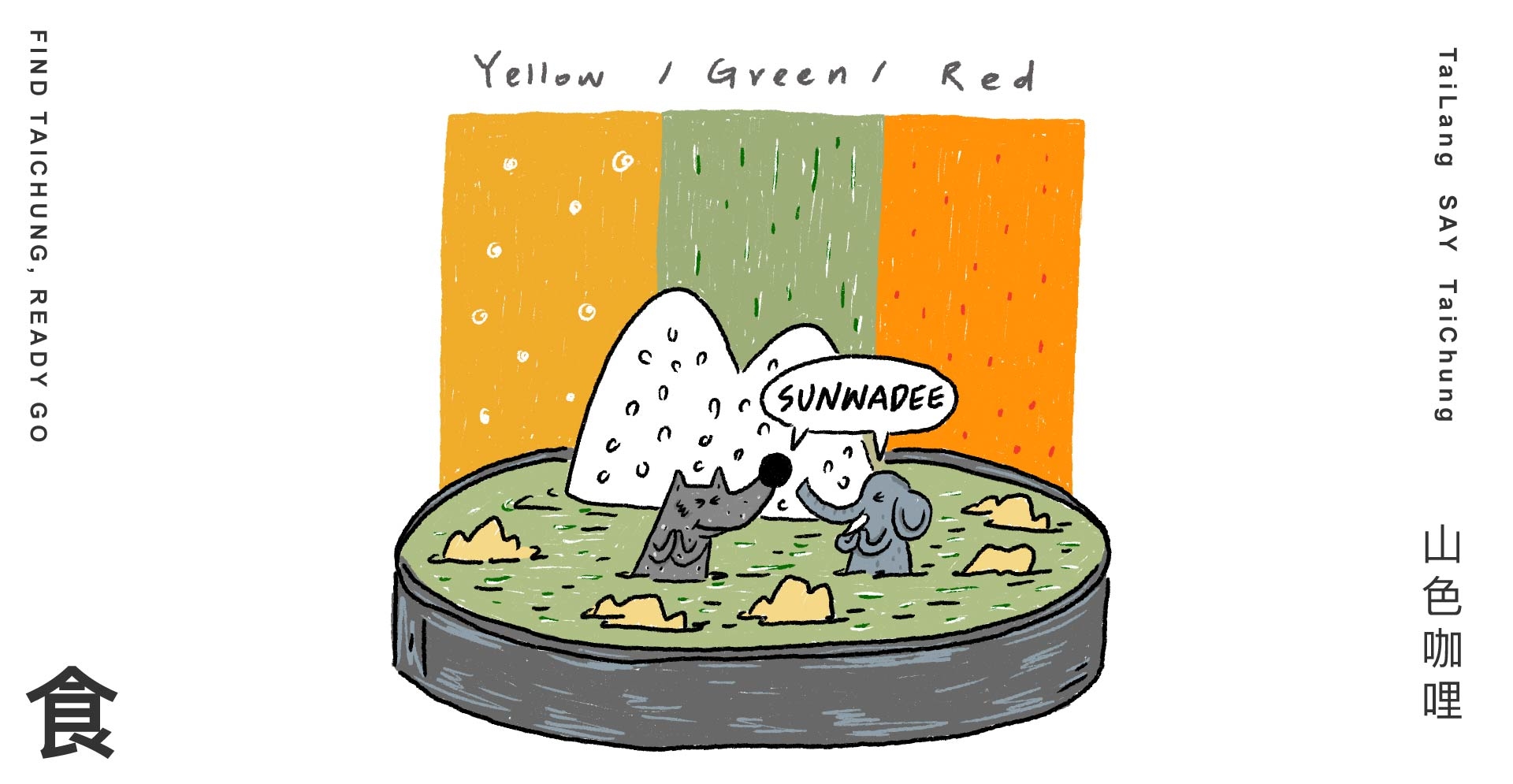 台中山色泰式咖哩