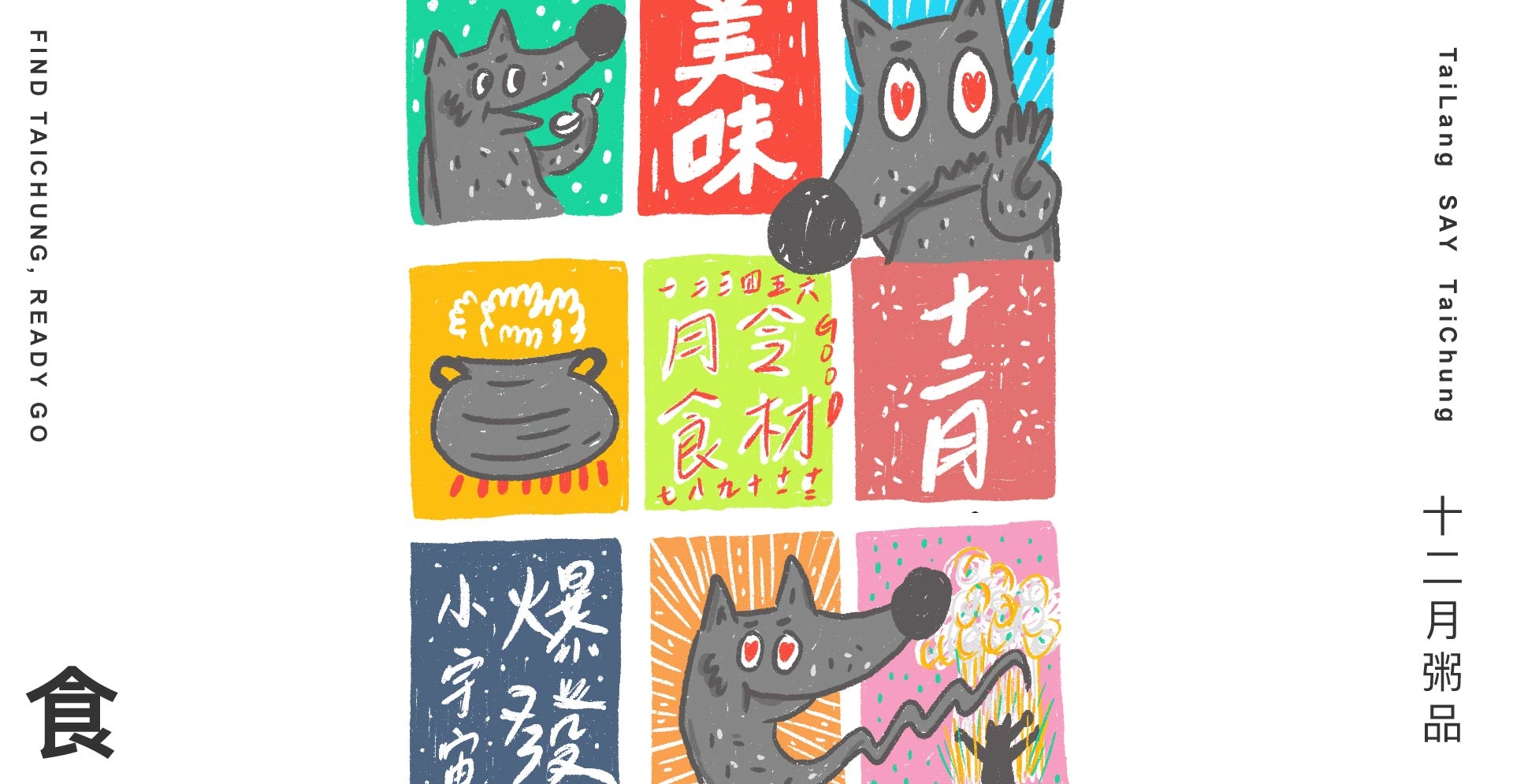 台中十二月粥品與太郎插畫