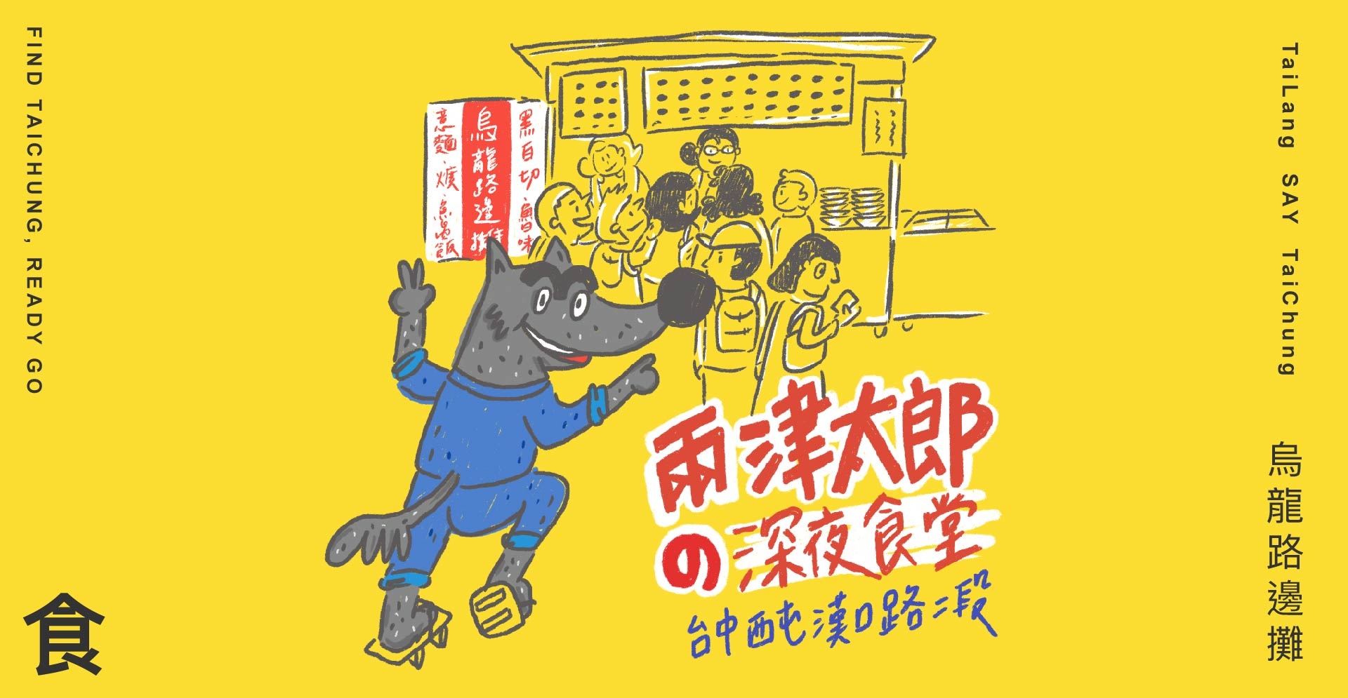 台中烏龍路邊攤太郎插畫