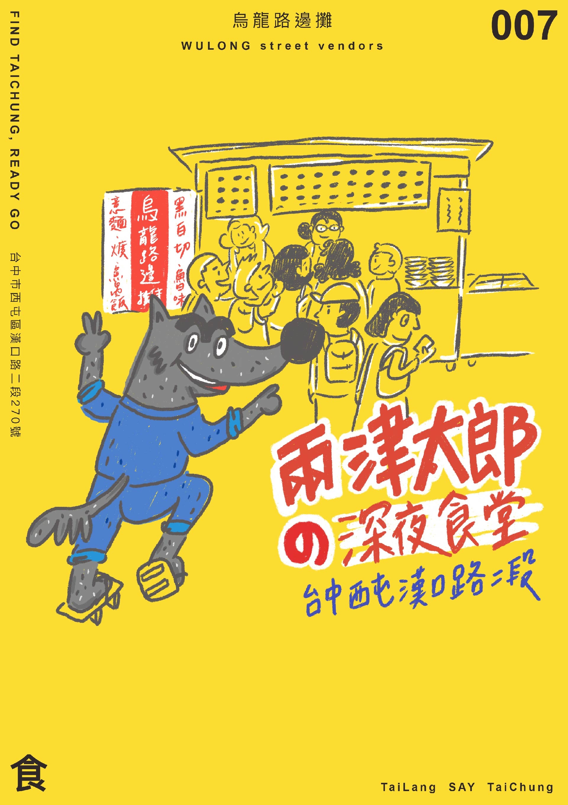 兩津太郎與台中烏龍路邊攤
