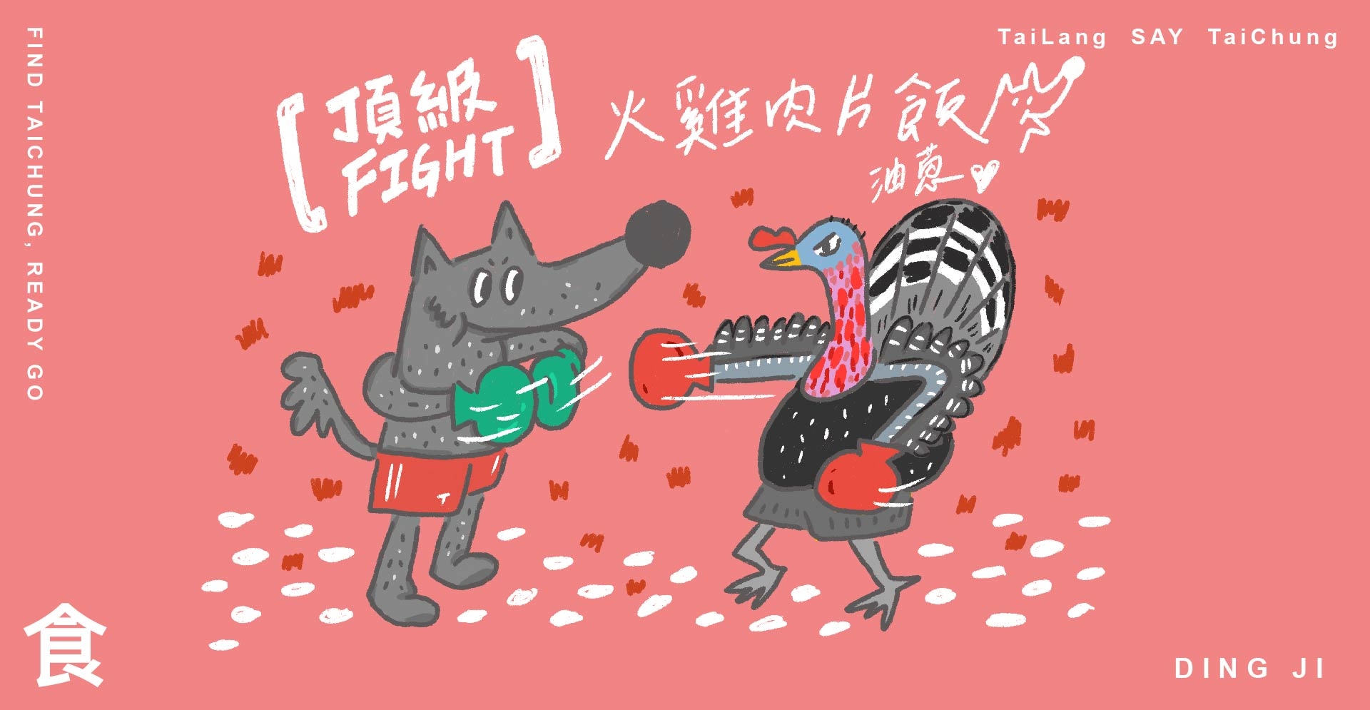 台中頂級火雞肉飯與太郎插畫
