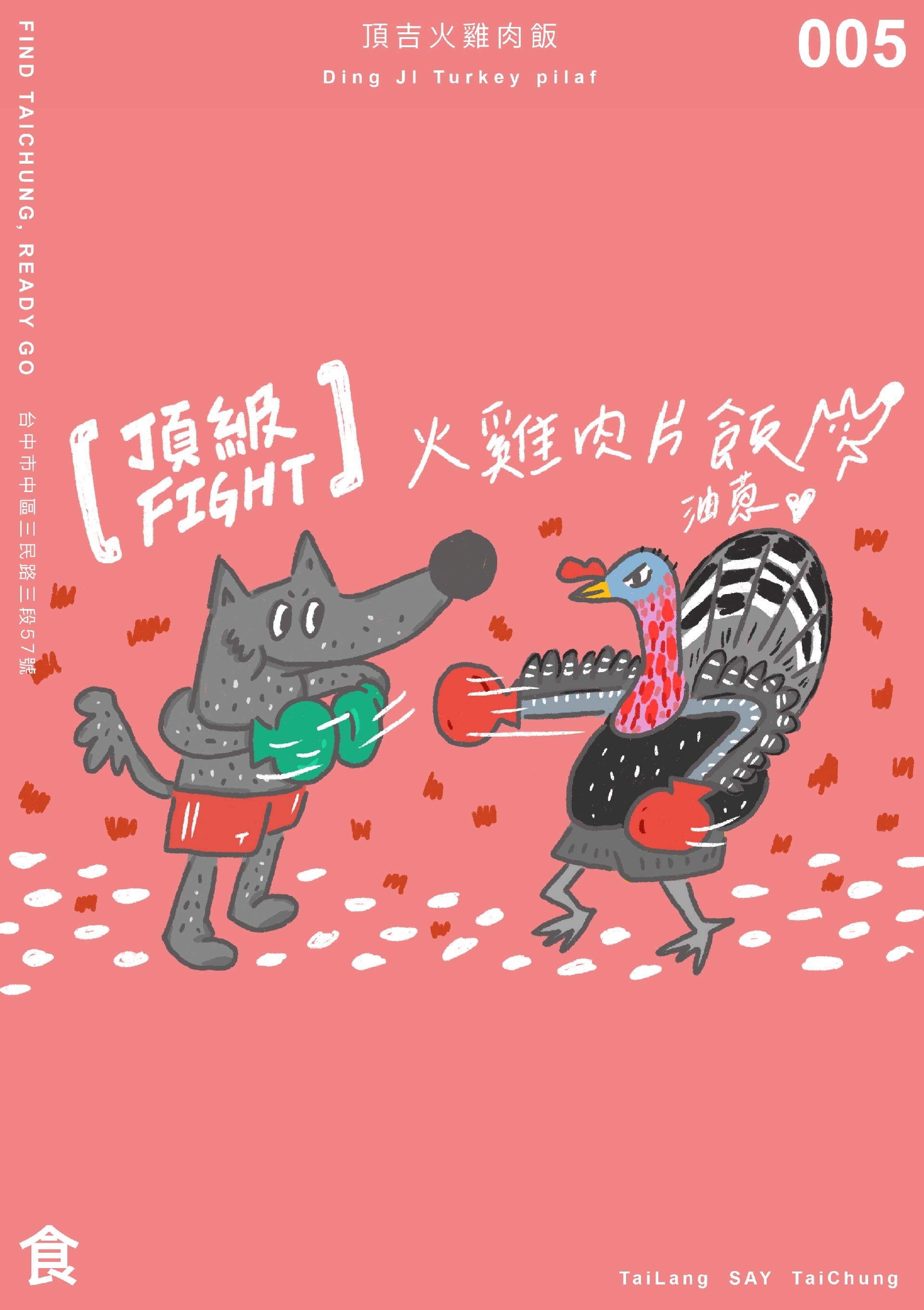 太郎與台中頂吉火雞肉飯