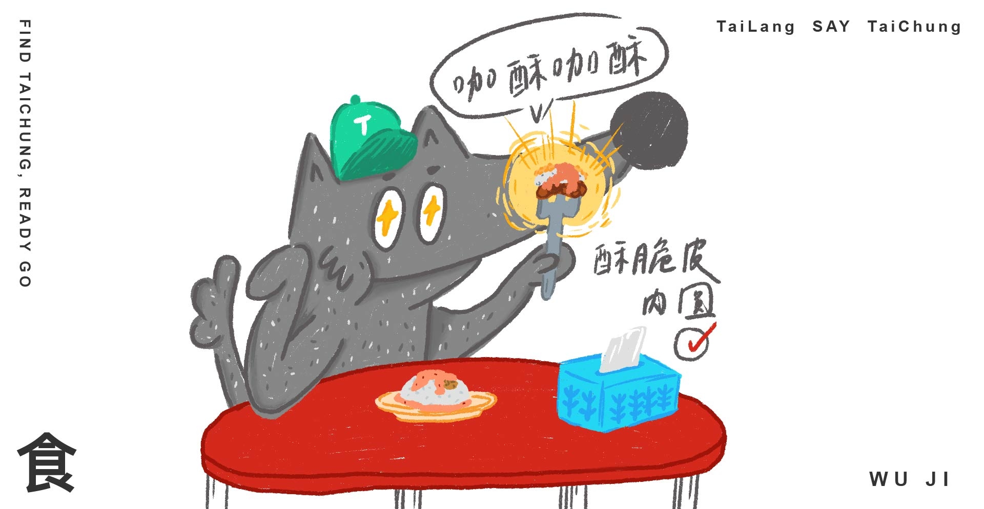 台中吳記脆皮肉圓與太郎插畫