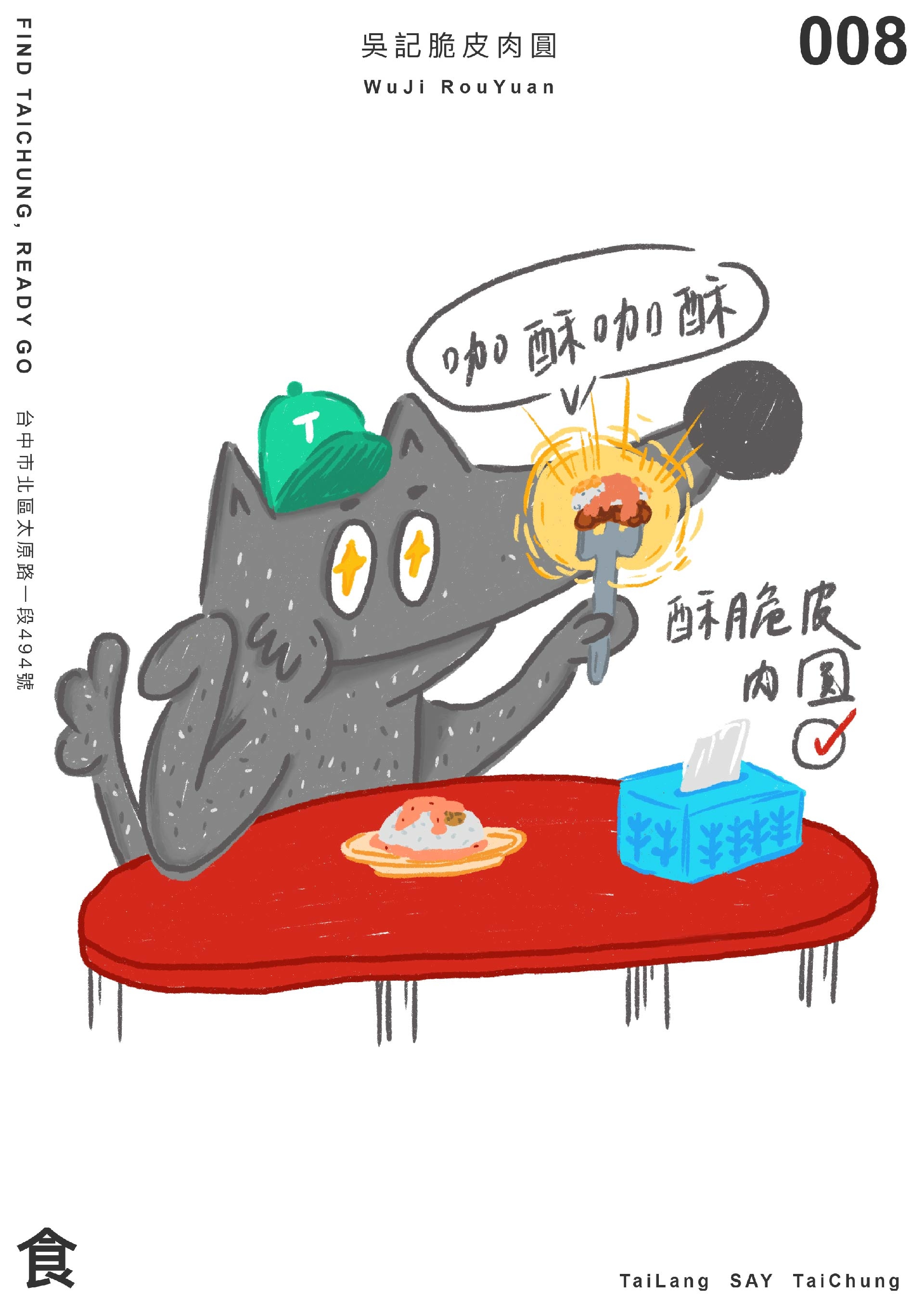 台中吳記脆皮肉圓與太郎插畫
