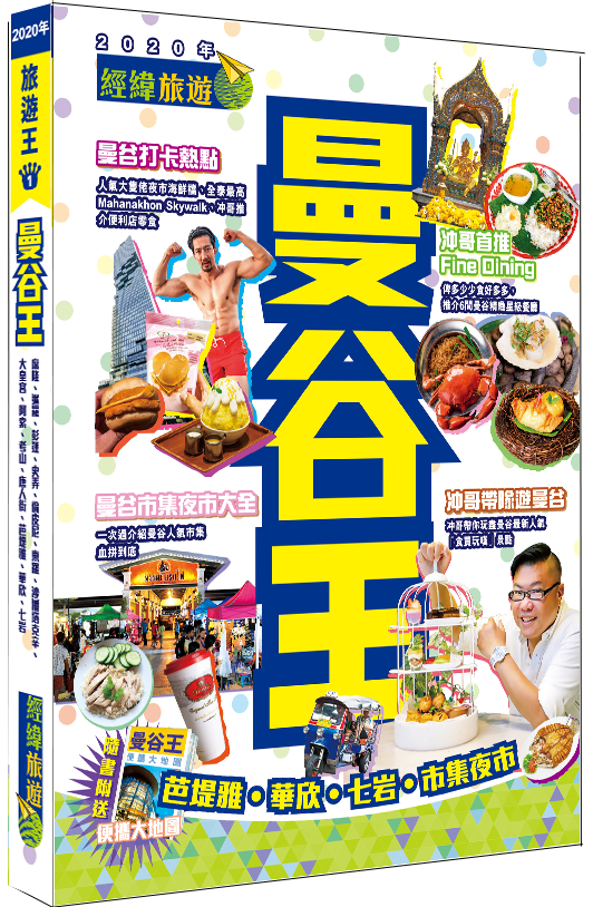 【曼谷王 】|芭堤雅|華恩|七岩|大皇宮|唐人街|席隆|經緯文化旅遊王|泰國旅遊|旅遊攻略