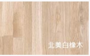北美白橡木 白橡木