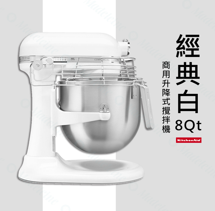 [ 其他模型用具 ]KitchenAid 8Qt 升降式攪拌機(預購商品)