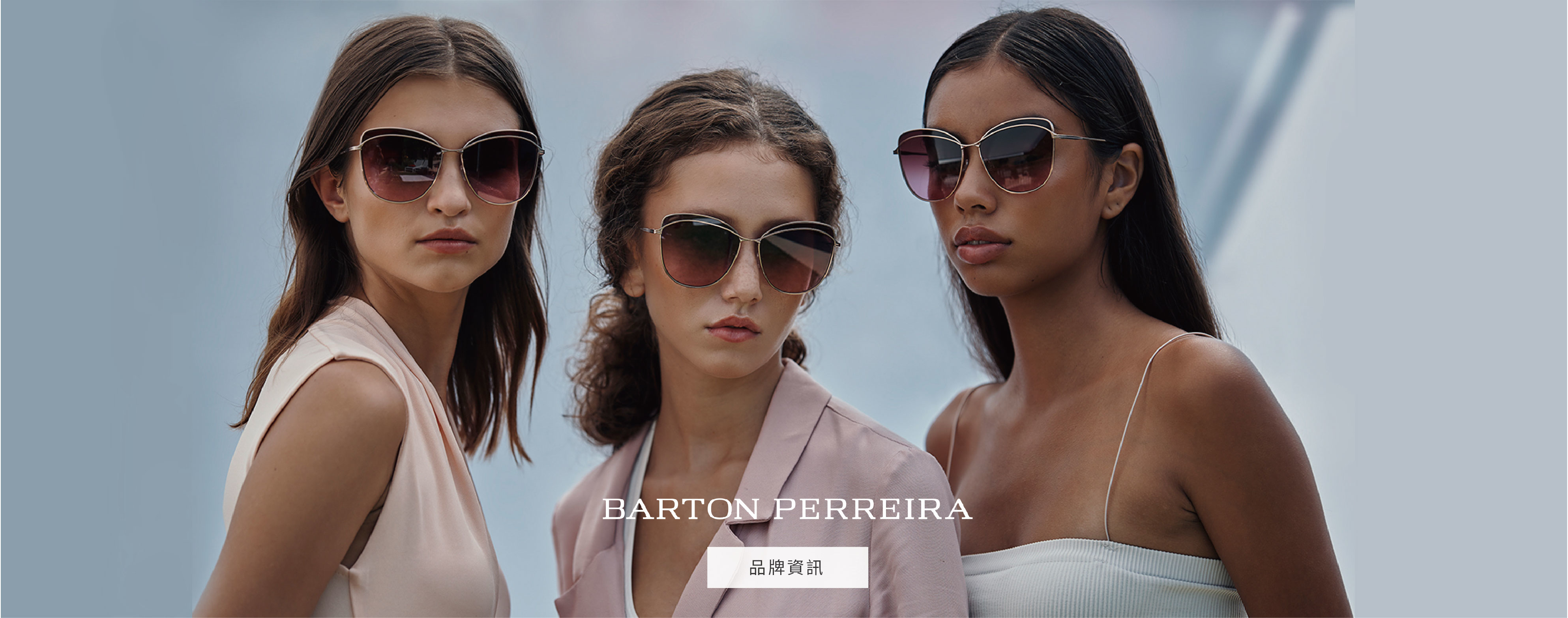 美國好萊塢眼鏡精品名牌【BP】BARTON PERREIRA是時尚名流與好萊塢巨星們的最愛， 更是時尚圈部落客擁有"最明星臉的太陽眼鏡"的美譽。時尚優雅鑄熔在眼鏡設計裡，不艷壓，不造奇，不嬌弱，不搶異，所以能真正完美的襯托臉部輪廓的美麗。