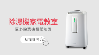 除濕機 家電教室