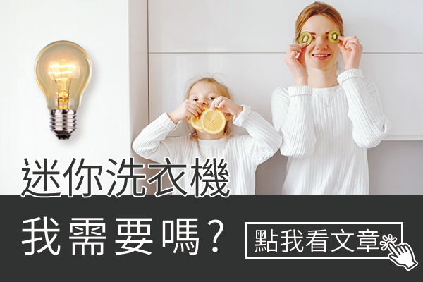 為什麼要買迷你洗衣機？