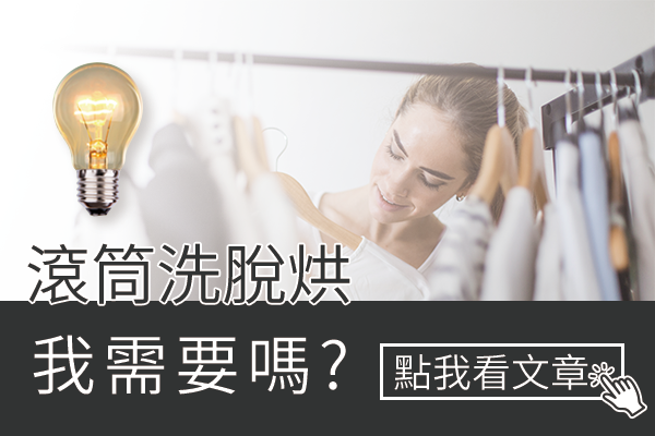 為什麼要買有烘乾功能的滾筒洗衣機？