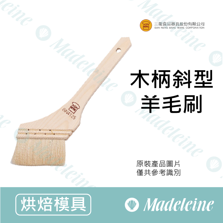 [三能烘焙用品] 三能用具 木柄斜型羊毛刷 SN4126