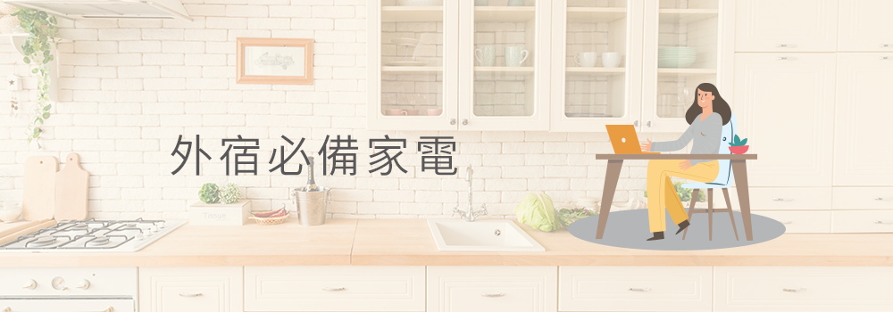 外宿必備家電