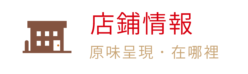 呷七碗 店鋪情報