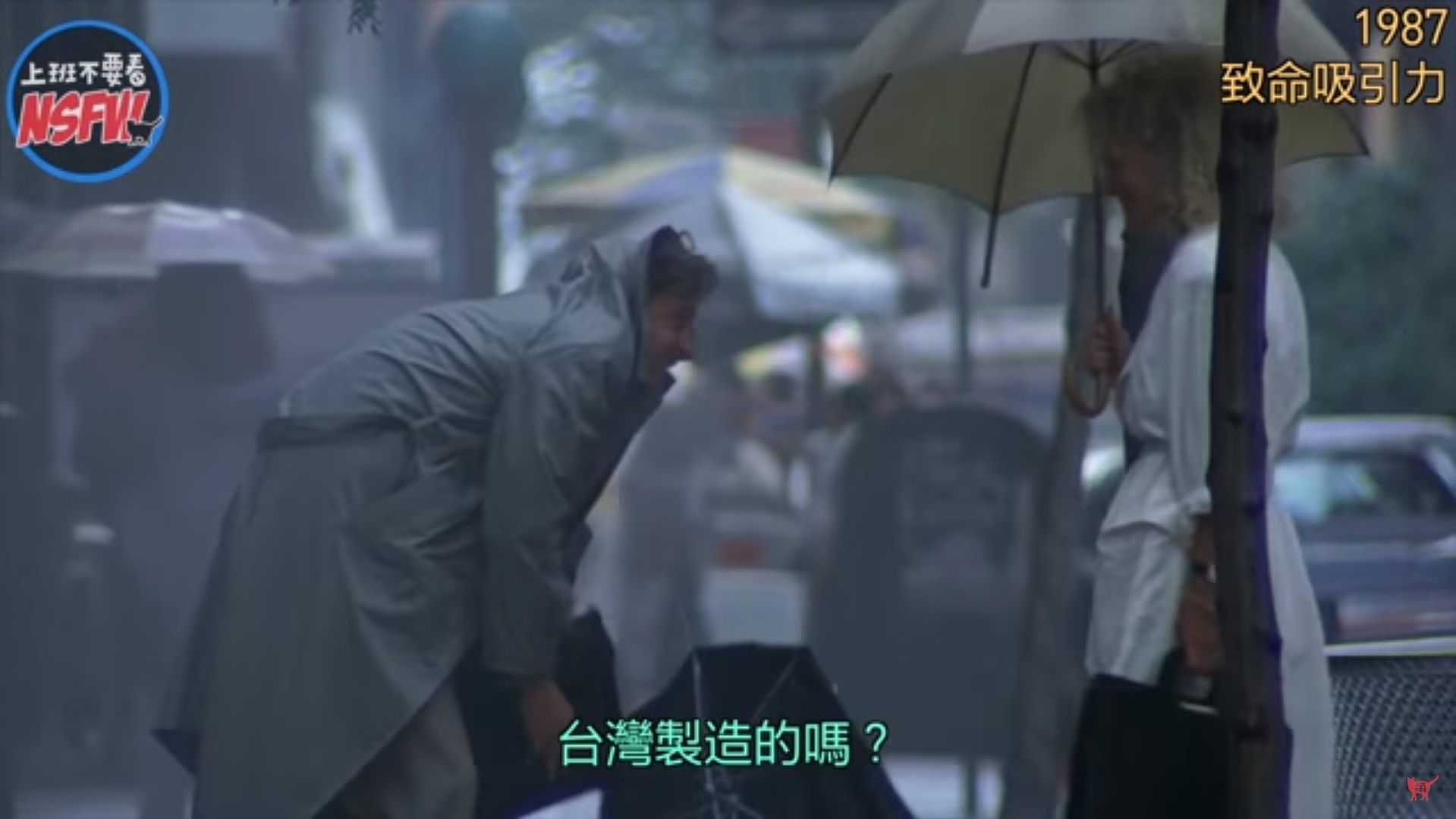 1987年電影致命吸引力有一橋段影射台灣製造的商品品質不佳