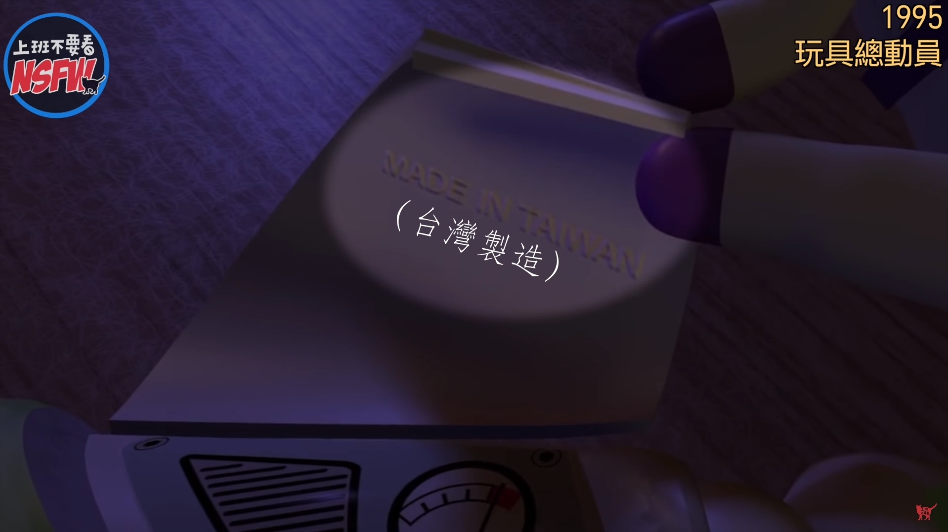 1995年電影玩具總動員有一橋段影射台灣製造的商品品質不佳