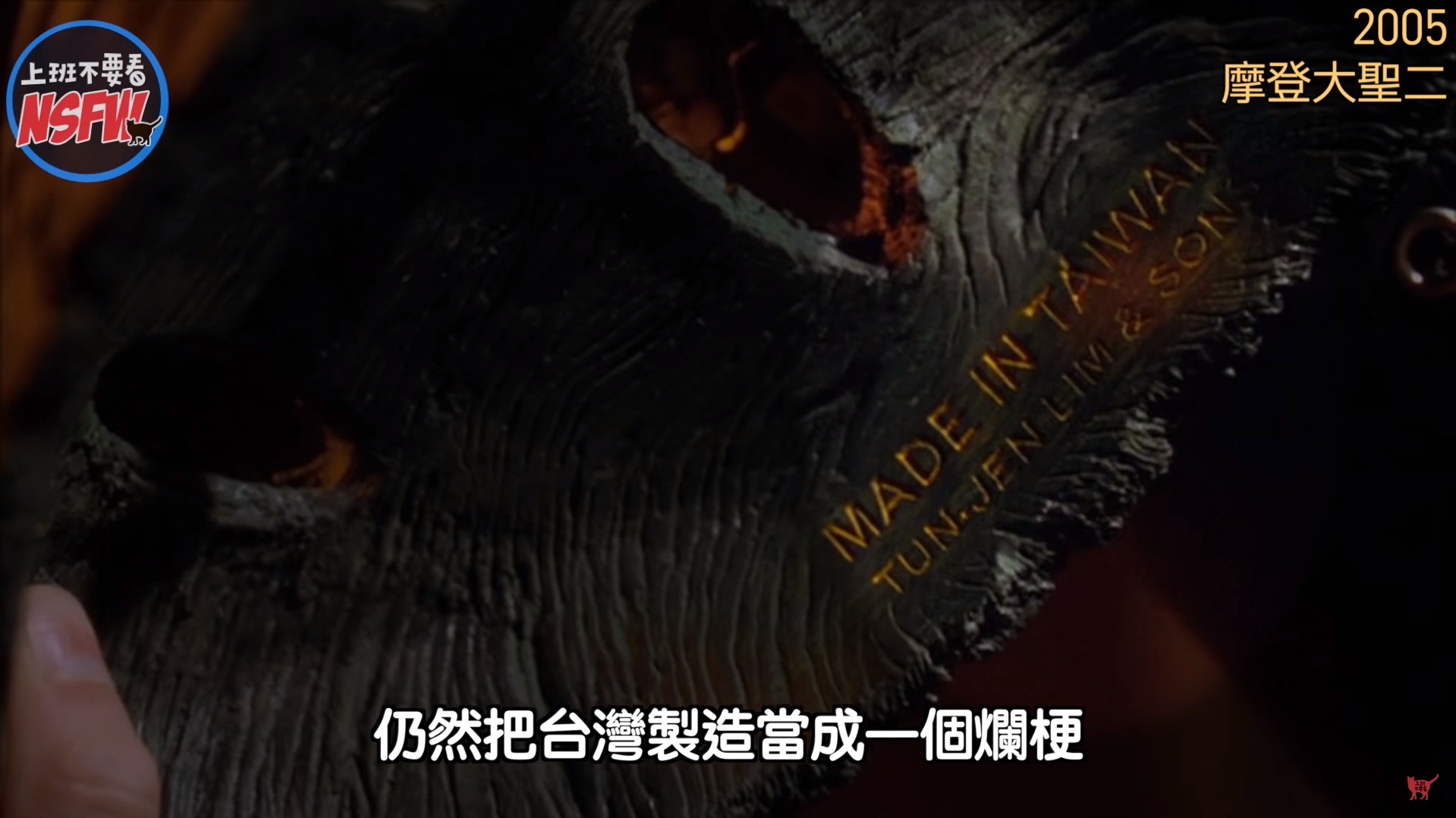 2005年電影摩登大聖2有一橋段影射台灣製造的商品品質不佳