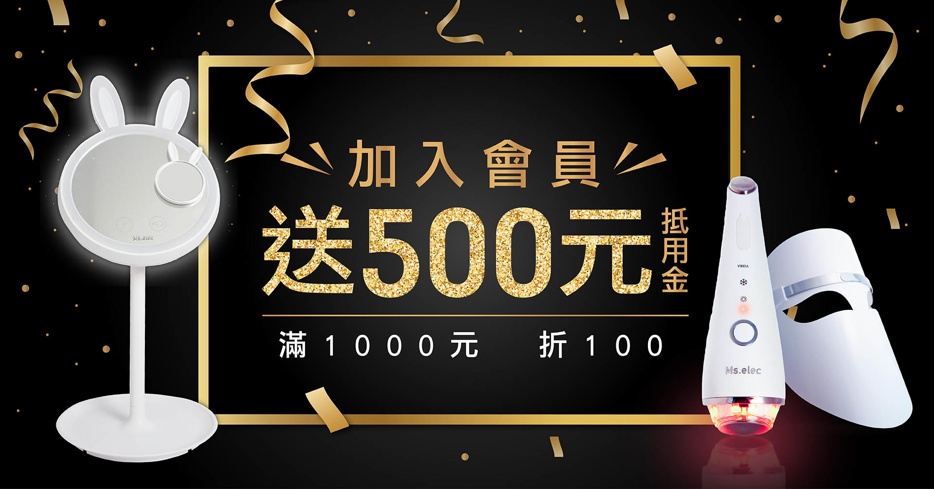 Ms.elec米嬉樂加入官網會員贈500元抵用金,滿千折百