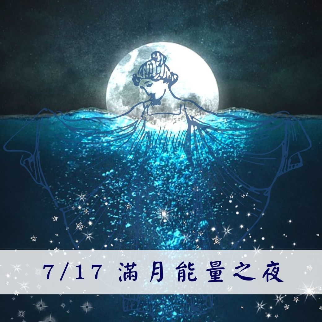 （圓滿完課）【生活靈性】滿月能量之夜