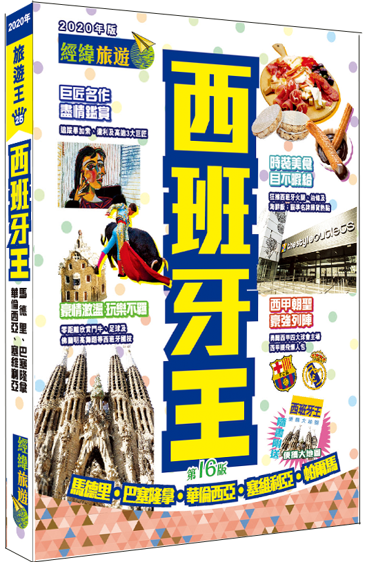 【西班牙王】|馬德里|巴塞隆拿|華倫西亞|塞維利亞|帕爾馬|畢加索|達利|高迪|經緯文化旅遊王|西班牙旅遊|旅遊攻略