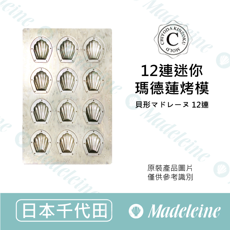 [ 日本千代田烤模] 千代田╳苗林行聯名款 12連迷你瑪德蓮烤模 (不沾)