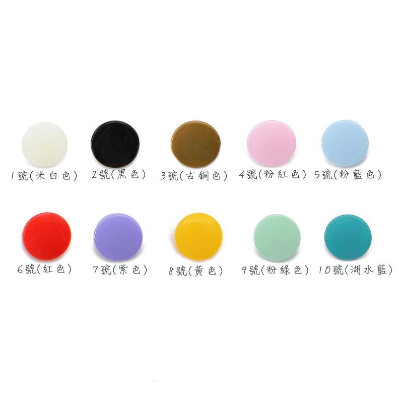 圓形(亮面)塑脂壓扣10組單色包裝