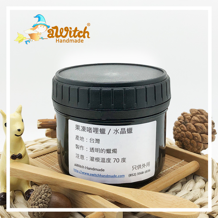 果凍啫哩蠟/水晶蠟