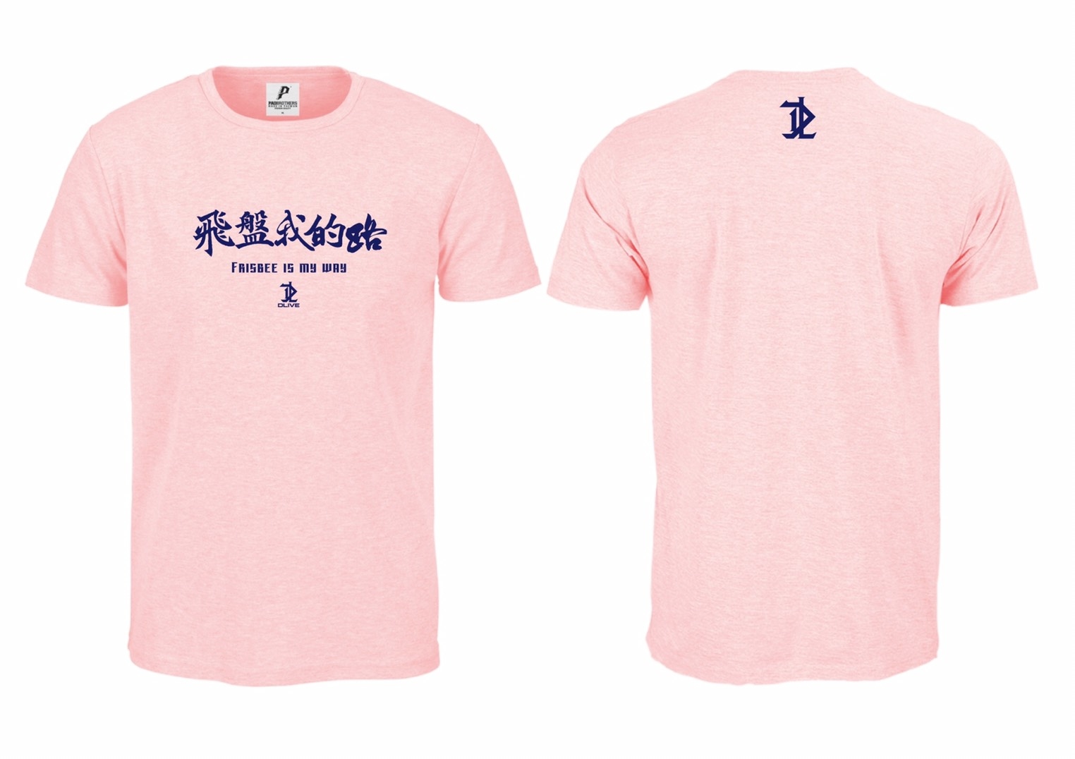飛盤我的路 粉紅色排汗短T