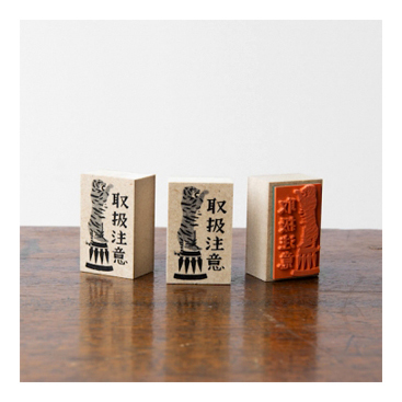 【ehcat貓室友】日本進口 手紙舍 Asako Masunouchi 小心輕放 印章