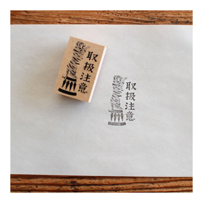 【ehcat貓室友】日本進口 手紙舍 Asako Masunouchi 小心輕放 印章