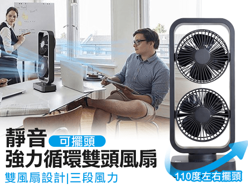 靜音可擺頭強力循環雙頭風扇