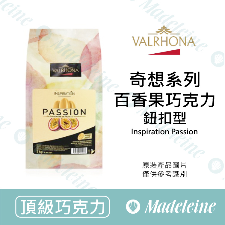 [ 頂級巧克力 ] 法國法芙娜  奇想系列 百香果調溫巧克力 (鈕扣型)